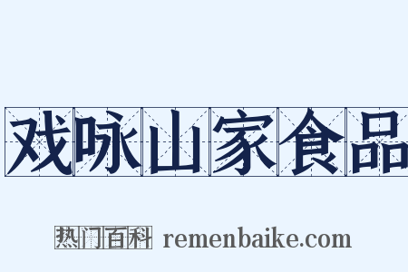 戏咏山家食品是什么意思的图片